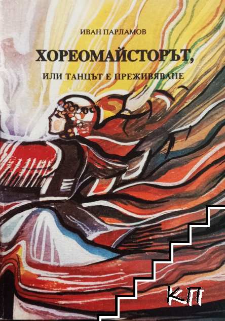 Хореомайсторът, или танцът е преживяване Хореомайсторът, или танцът е преживяване