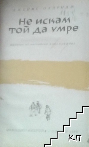 Не искам той да умре / Мърльо / Избрани произведения Не искам той да умре / Мърльо / Избрани произведения