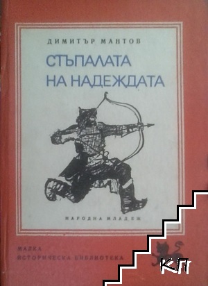 Стъпалата на надеждата Стъпалата на надеждата