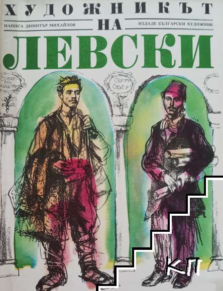 Художникът на Левски Художникът на Левски