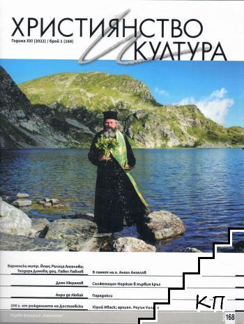 Християнство и култура. Бр. 1 / 2022 Християнство и култура. Бр. 1 / 2022