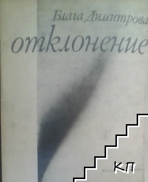 Отклонение Отклонение