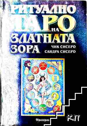 Ритуално таро на Златната зора Ритуално таро на Златната зора