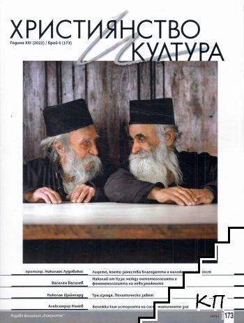 Християнство и култура. Бр. 6 / 2022