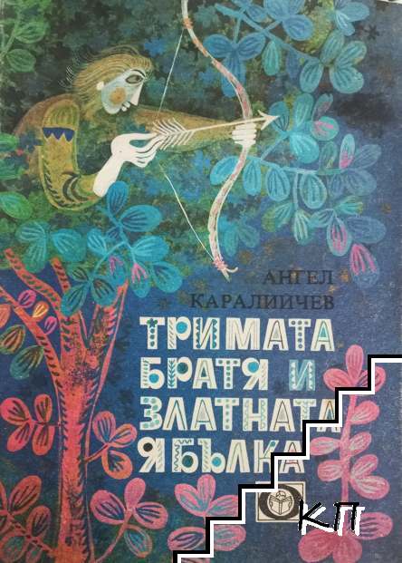 Тримата братя и златната ябълка