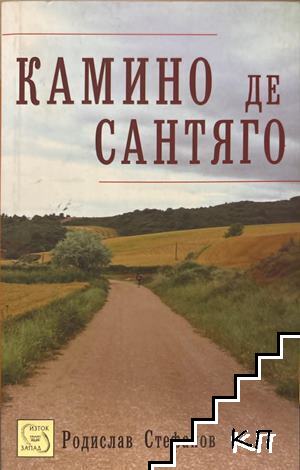 Камино де Сантяго