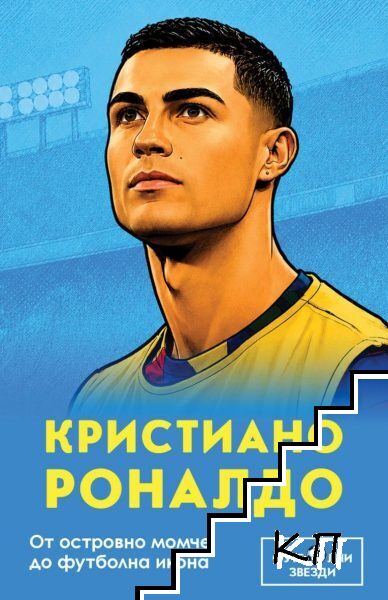 Кристиано Роналдо. От островно момче до футболна икона