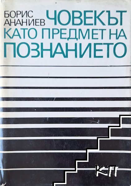 Човекът като предмет на познанието Човекът като предмет на познанието