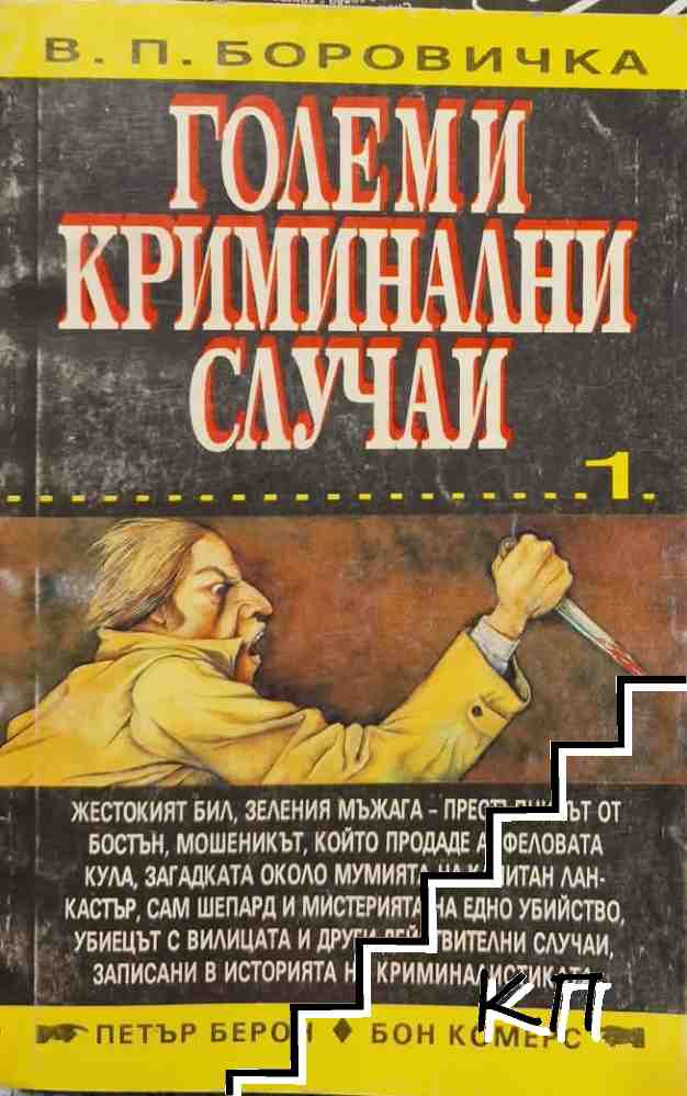 Големи криминални случаи. Книга 1