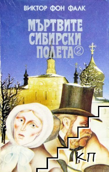Мъртвите сибирски полета. Книга 2