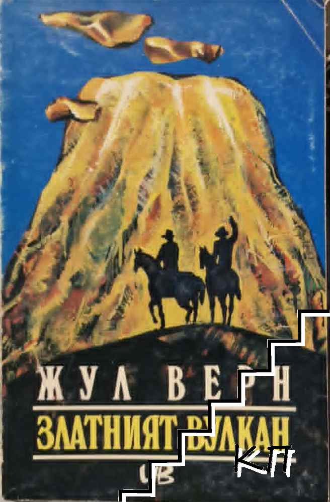 Златният вулкан
