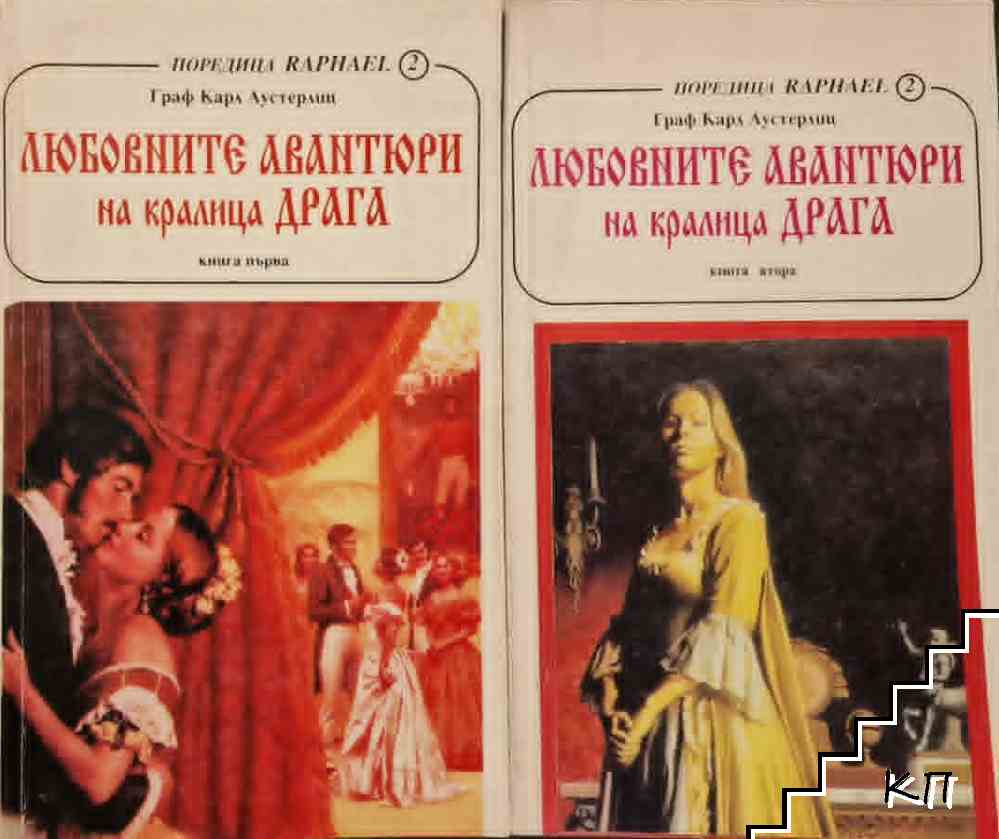 Любовните авантюри на кралица Драга. Книга 1-2 Любовните авантюри на кралица Драга. Книга 1-2