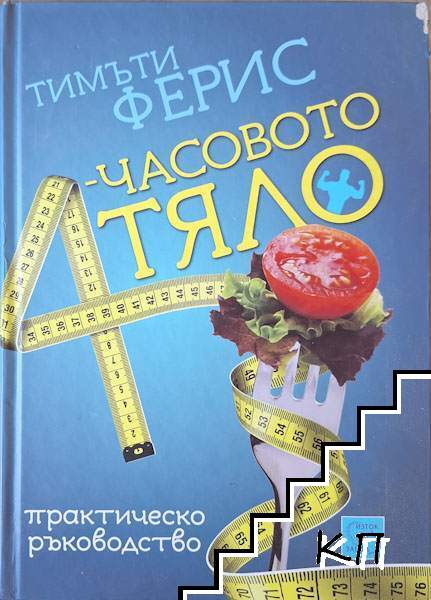 4-часовото тяло