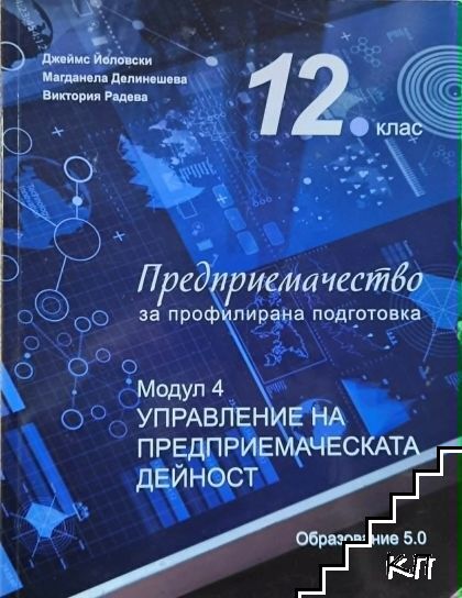 Предприемачество за профилирана подготовка за 12. клас Предприемачество за профилирана подготовка за 12. клас