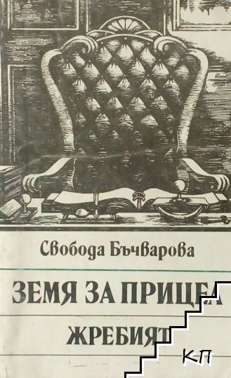 Земя за прицел. Книга 5: Жребият