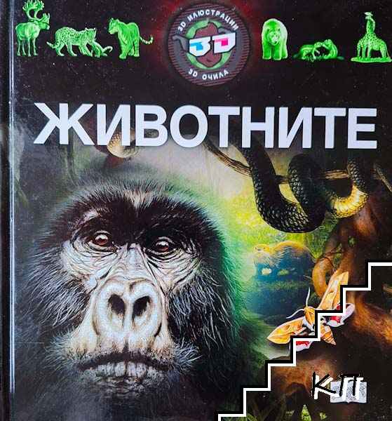 Животните
