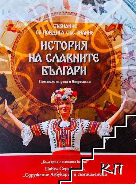 История на славните българи История на славните българи