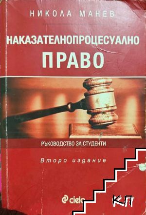 Наказателнопроцесуално право