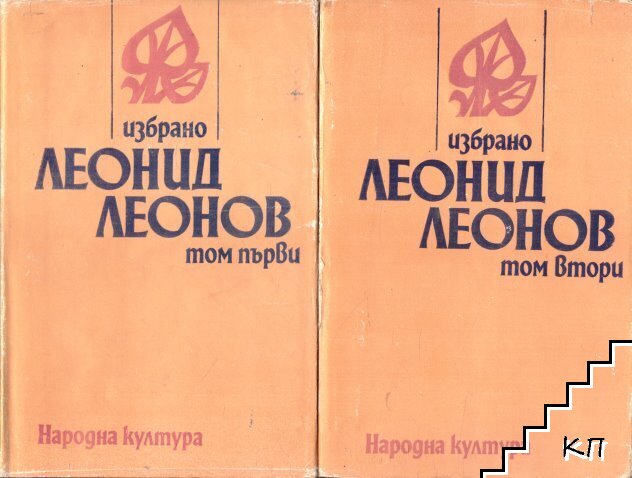 Избрано в два тома. Том 1-2