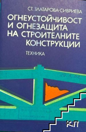 Огнеустойчивост и огнезащита на строителните конструкции