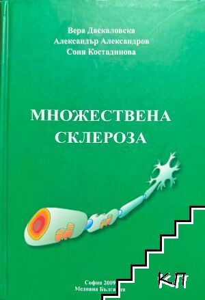 Множествена склероза