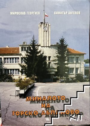 Миналото на Горско Абланово Миналото на Горско Абланово