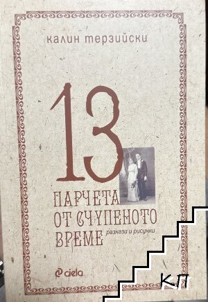 13 парчета от счупеното време