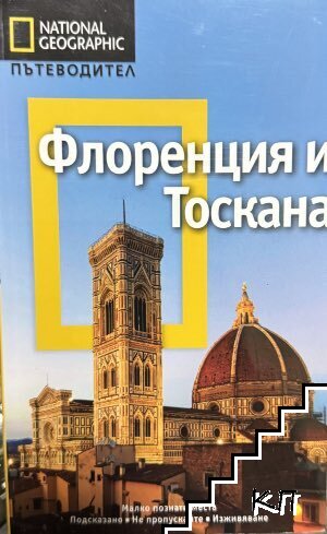 Флоренция и Тоскана