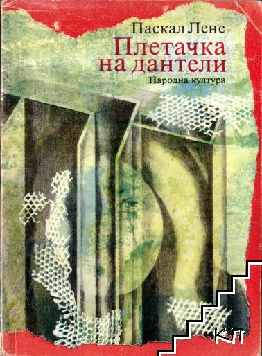 Плетачка на дантели