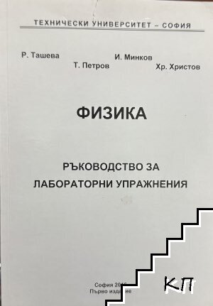 Физика. Ръководство за лабораторни упражнения Физика. Ръководство за лабораторни упражнения