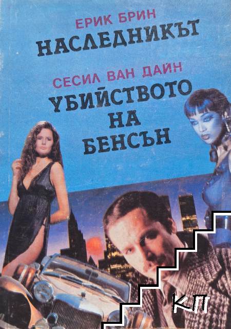 Наследникът; Убийството на Бенсън Наследникът; Убийството на Бенсън