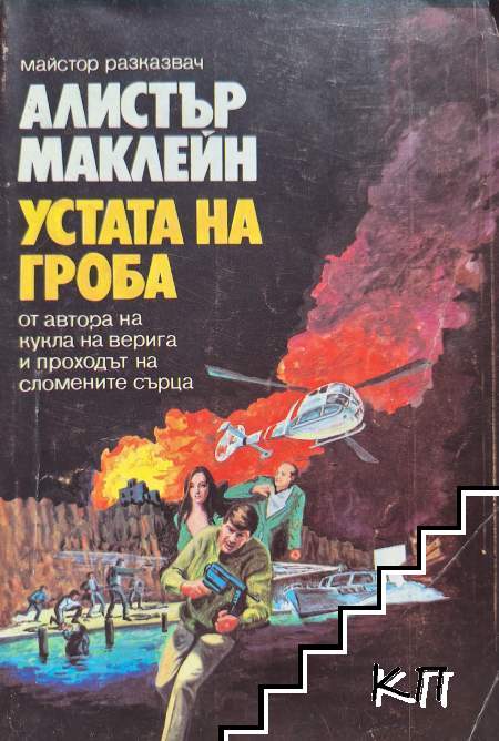 Устата на гроба