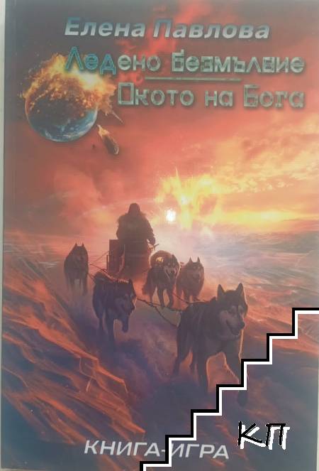 Мелонският завет. Книга 2: Ледено безмълвие; Окото на бога