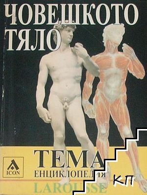 Енциклопедия Larousse. Тема: Човешкото тяло