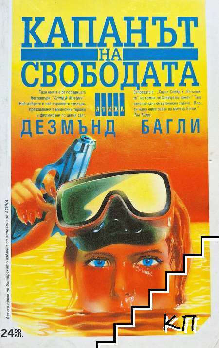 Капанът на свободата