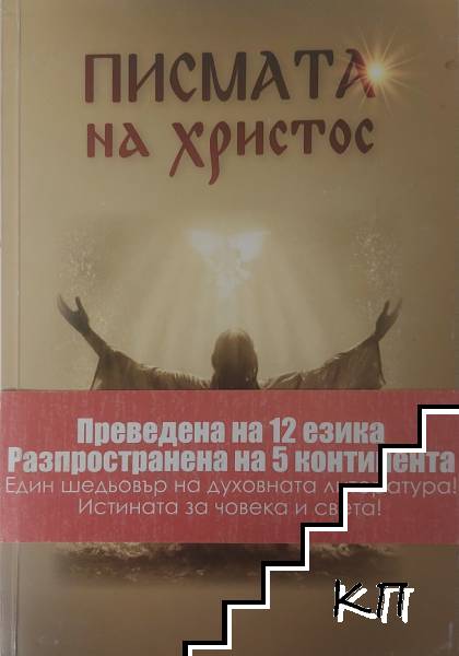Писмата на Христос