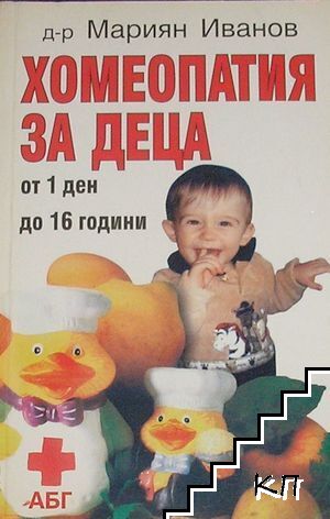 Хомеопатия за деца