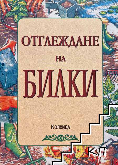 Отглеждане на билки