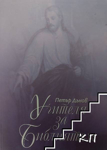 Учителя за Библията. Том 2