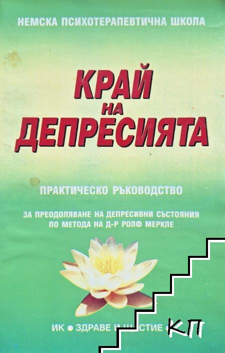 Край на депресията
