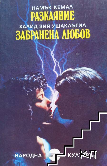 Разкаяние; Забранена любов
