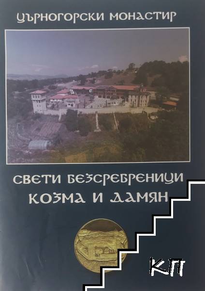 Църногорски монастир "Свети безсребреници Козма и Дамян"
