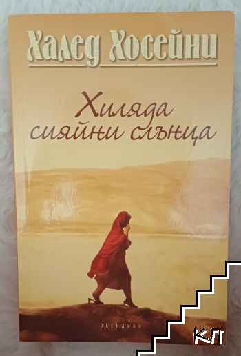 Хиляда сияйни слънца