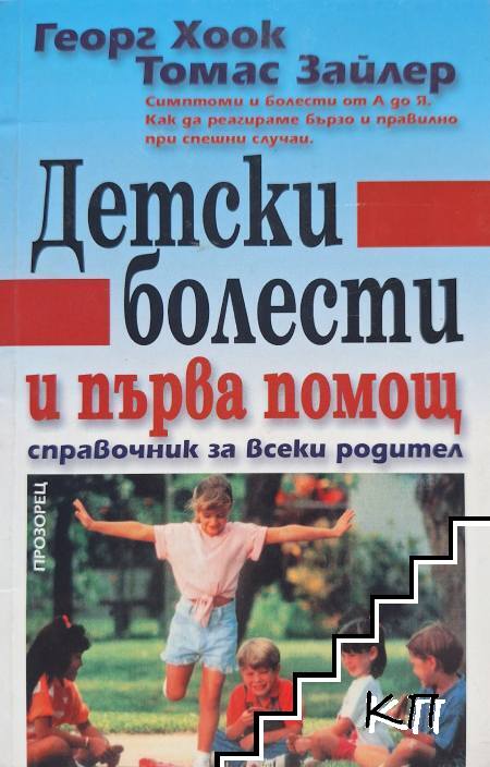 Детски болести и първа помощ