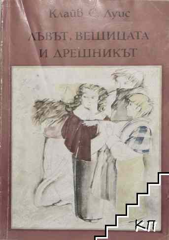 Лъвът, вещицата и дрешникът