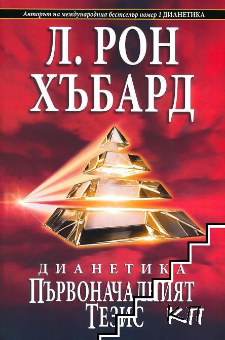 Дианетика: Първоначалният тезис