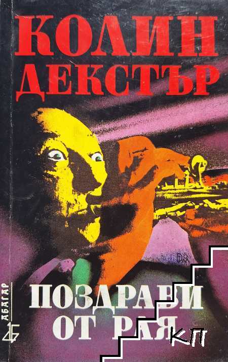 Поздрави от рая