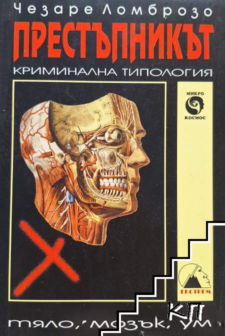Престъпникът