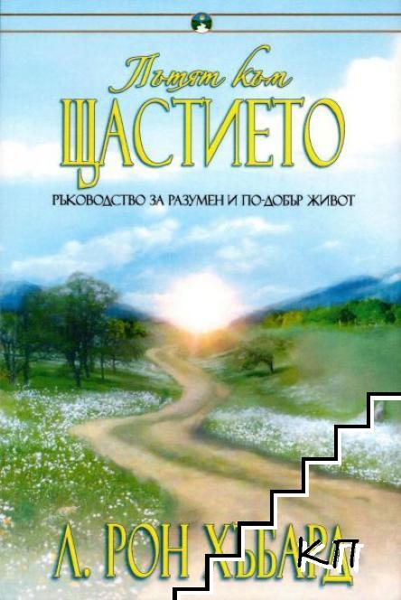 Пътят към щастието Пътят към щастието