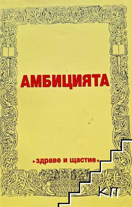 Амбицията